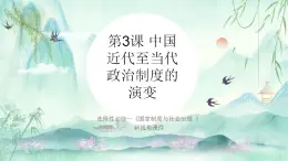 選擇性必修一《國家制度與社會治理 》第3課 中國近代至當(dāng)代政治制度的演變 課件+教學(xué)設(shè)計+課后精煉