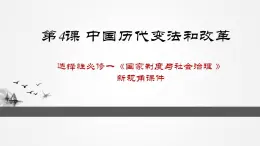 選擇性必修一《國家制度與社會治理 》第4課 中國歷代變法和改革 課件+教學(xué)設(shè)計+課后精煉