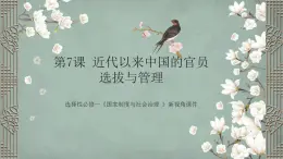 選擇性必修一《國家制度與社會治理 》第7課 近代以來中國的官員選拔與管理 課件+教學(xué)設(shè)計+課后精煉