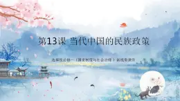 選擇性必修一《國家制度與社會治理》第13課當(dāng)代中國的民族政策 課件+教學(xué)設(shè)計+課后精煉