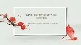 選擇性必修一《國家制度與社會治理 》第15課 貨幣的使用與世界貨幣體系的形成 課件+教學(xué)設(shè)計+課后精煉
