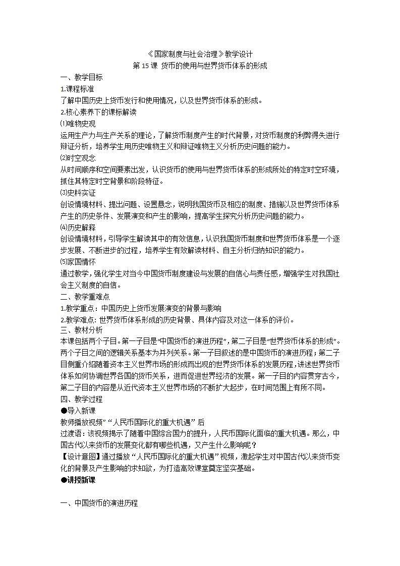 选择性必修一《国家制度与社会治理 》第15课 货币的使用与世界货币体系的形成 课件+教学设计+课后精炼01