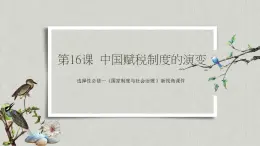選擇性必修一《國家制度與社會治理 》第17課 中國古代的戶籍制度與社會治理 課件+教學(xué)設(shè)計+課后精煉