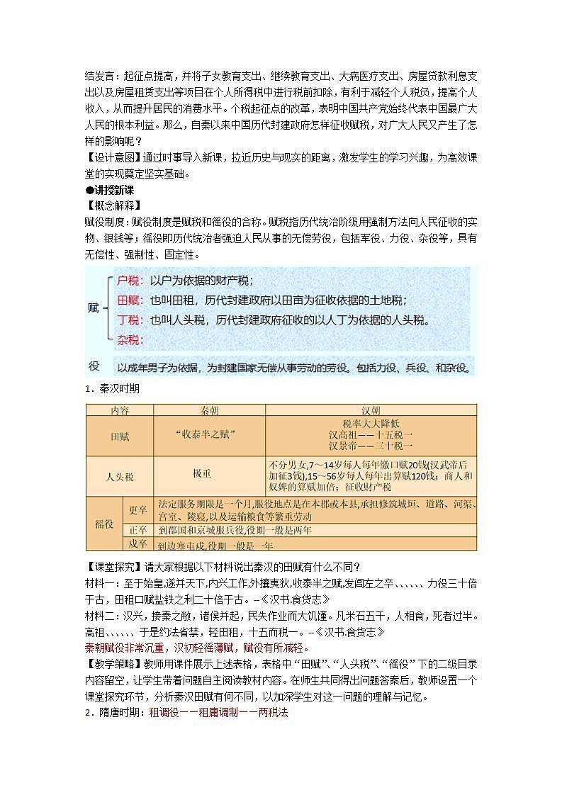 统编版(选择性必修一)《国家制度与社会治理》教学设计 第16课 中国赋税制度的演变第2页