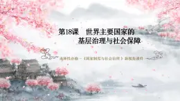 選擇性必修一《國家制度與社會治理》第18課 世界主要國家的基層治理與社會保障 課件+教學(xué)設(shè)計+課后精煉
