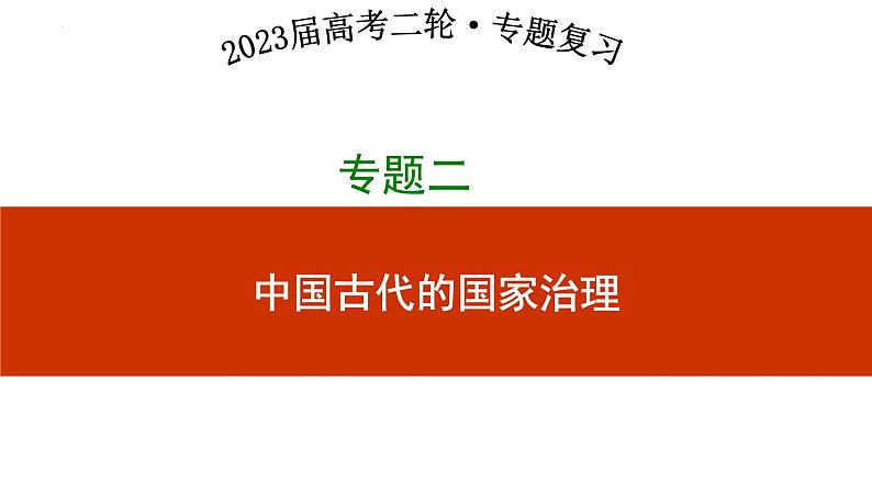 专题二 中国古代的国家治理 课件--2023届高三统编版历史二轮复习第1页