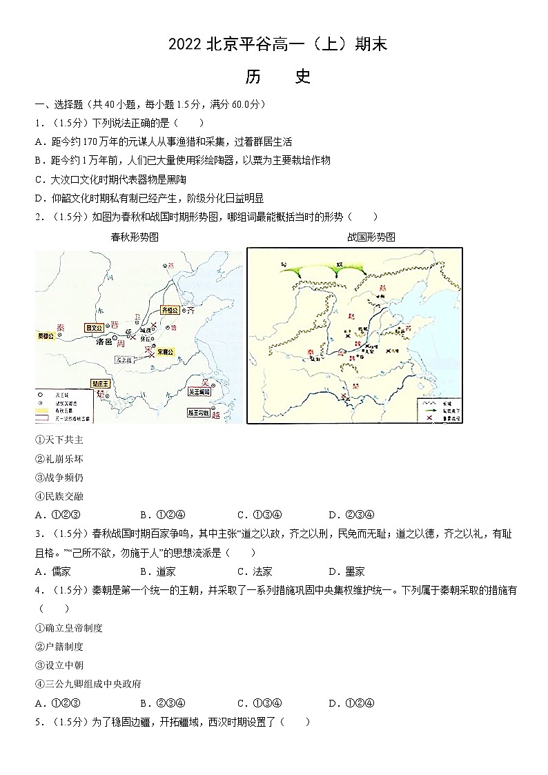北京市平谷区2022-2023学年高一上学期期末考试历史试题01