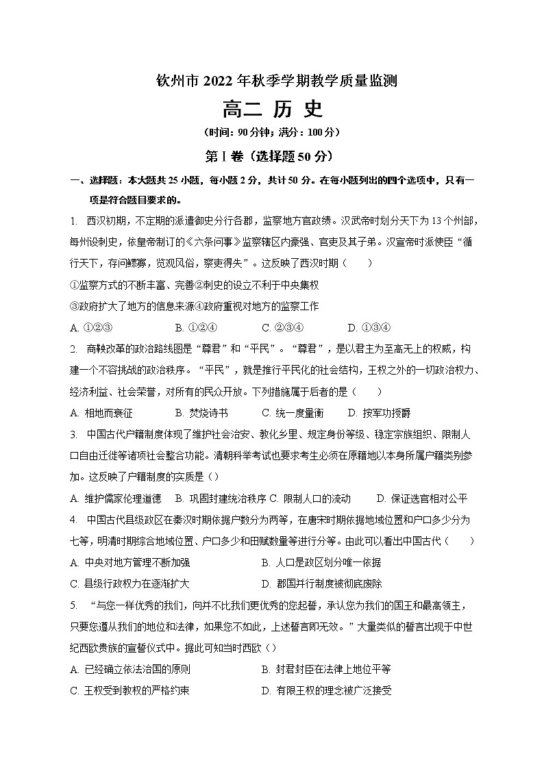 广西壮族自治区钦州市2022-2023学年高二上学期期末教学质量监测历史试卷第1页