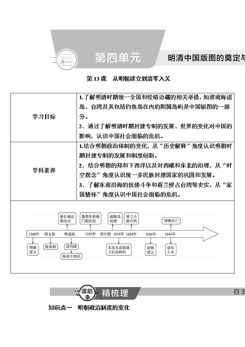 2022-2023学年部编版中外历史纲要上 第13课 从明朝建立到清军入关 学案01