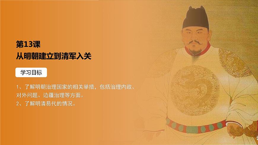 高中歷史統(tǒng)編版（2019）必修中外歷史綱要上冊第13課 從明朝建立到清軍入關(guān)（共23張ppt）第1頁