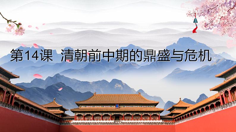 高中历史统编版(2019)必修中外历史纲要上册第14课 清朝前中期的鼎盛与危机 课件01
