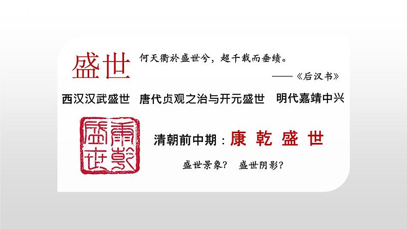 高中历史统编版(2019)必修中外历史纲要上册第14课清朝前中期的鼎盛与危机(共23张ppt)第1页