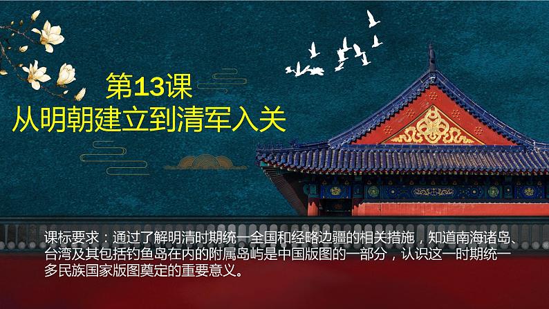 第13课 从明朝建立到清军入关 课件第1页