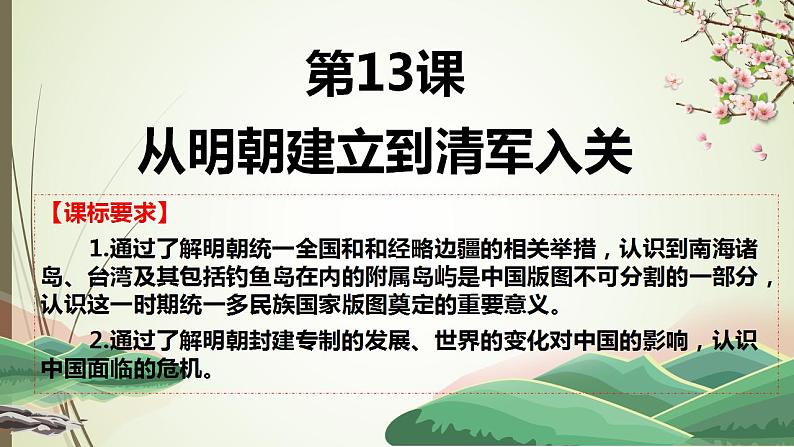 第13课 从明朝建立到清军入关 课件--2022-2023学年高中历史统编版(2019)必修中外历史纲要上册第2页