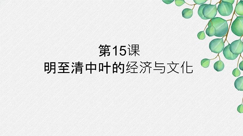 纲要上第15课 明至清中叶的经济与文化(教学课件)01