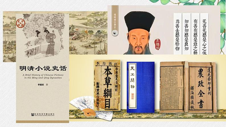 纲要上第15课 明至清中叶的经济与文化(教学课件)02
