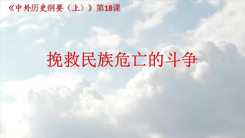 高中历史统编版(2019)必修中外历史纲要上册第18课 挽救民族危亡的斗争(共17张ppt)第1页
