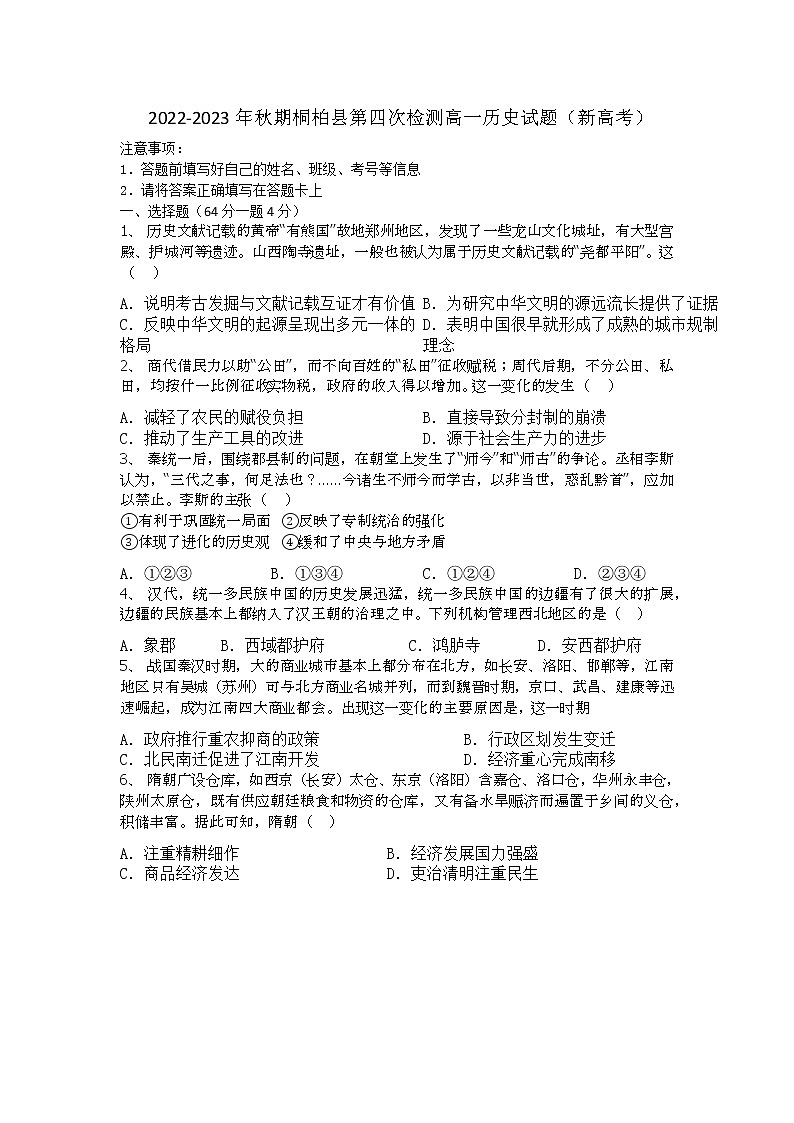 2022-2023年秋期桐柏县第四次检测高一历史试题(新高考)第1页
