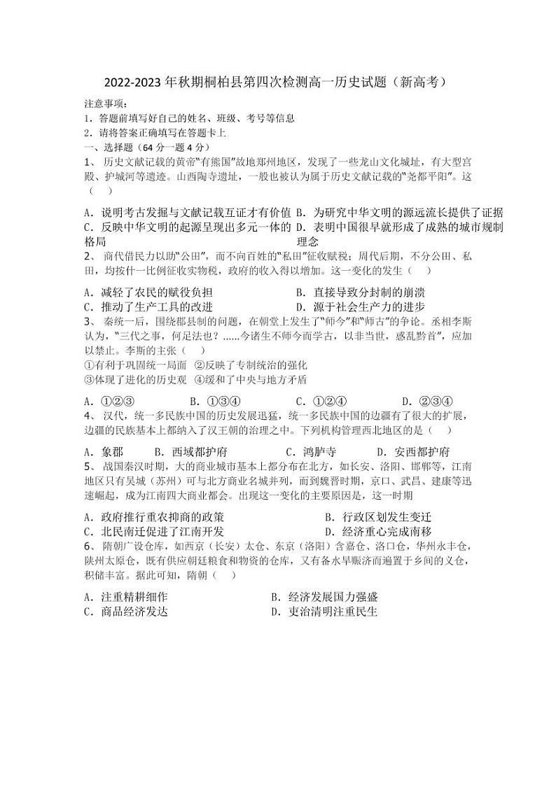 2022-2023年秋期桐柏县第四次检测高一历史试题(新高考)第1页