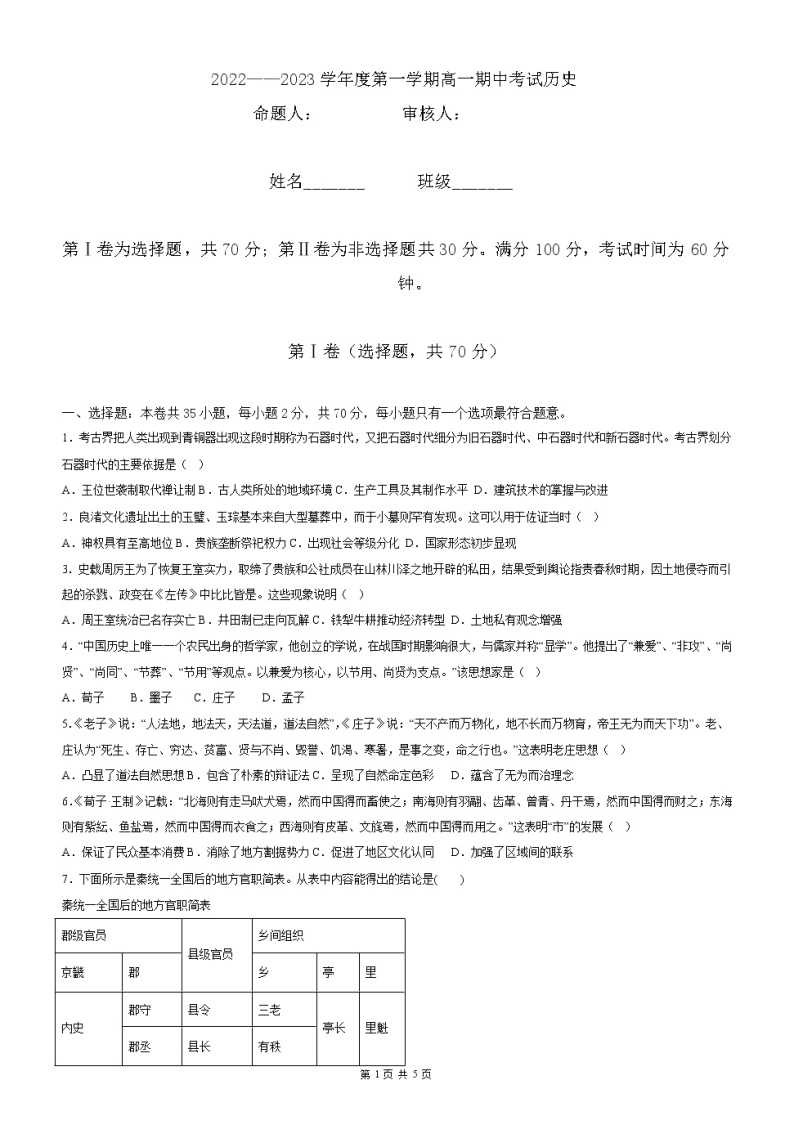 山西省大同市第一中学校2022-2023学年高一上学期期中考试历史试卷01