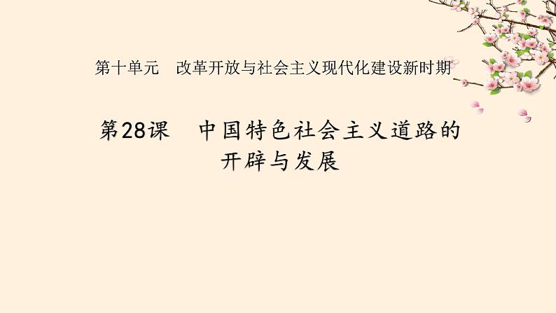 第28课 中国特色社会主义道路的开辟与发展课件---2022-2023学年高中历史统编版必修中外历史纲要上册第1页