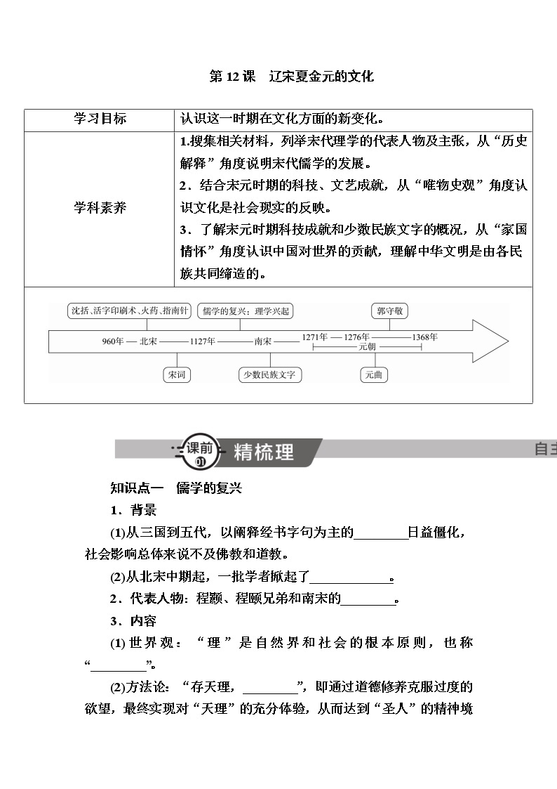 2022-2023学年部编版中外历史纲要上 第12课　辽宋夏金元的文化 学案01