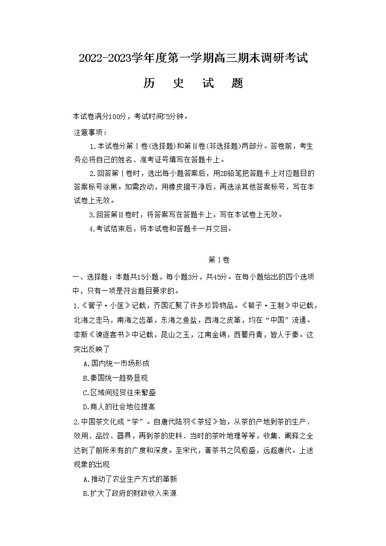 河北省保定市2022-2023学年高三历史上学期1月期末调研试题(Word版附答案)第1页