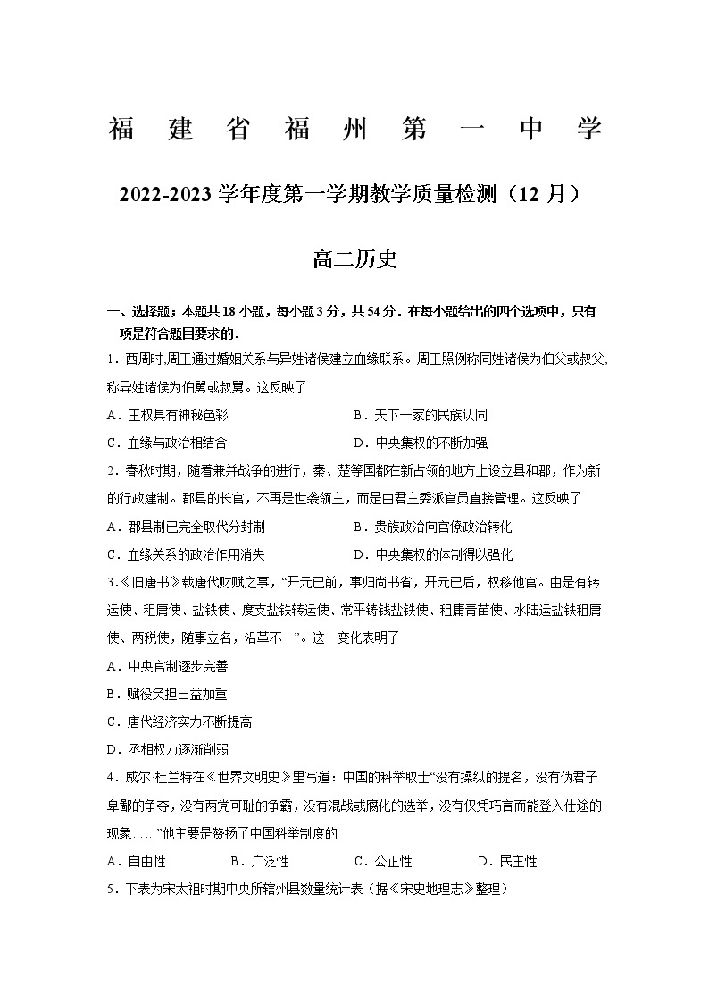 福建省福州第一中学2022-2023学年高二历史上学期12月月考试卷（Word版附答案）01
