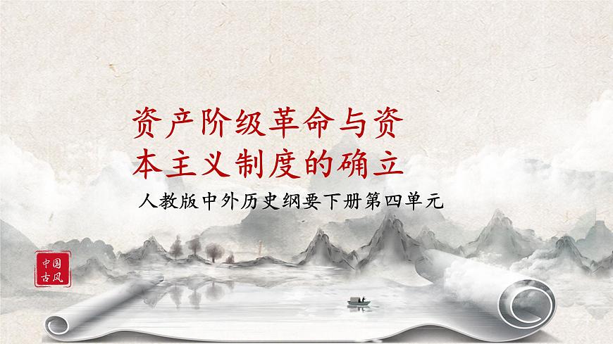 《資產(chǎn)階級(jí)革命與資本主義制度的確立》課件第1頁(yè)