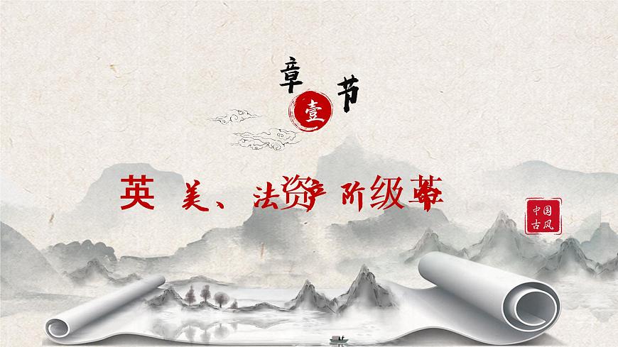 《資產(chǎn)階級(jí)革命與資本主義制度的確立》課件第5頁(yè)