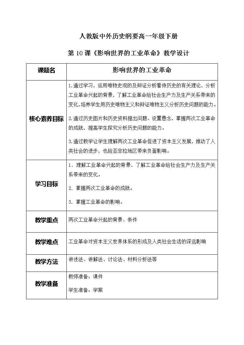 《中古时期的亚洲》教案第1页
