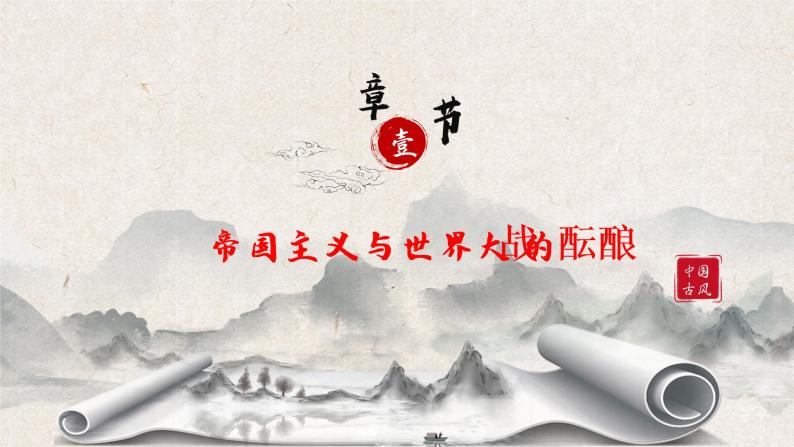 第14课《第一次世界大战与战后国际秩序 》课件（送教案+练习）05