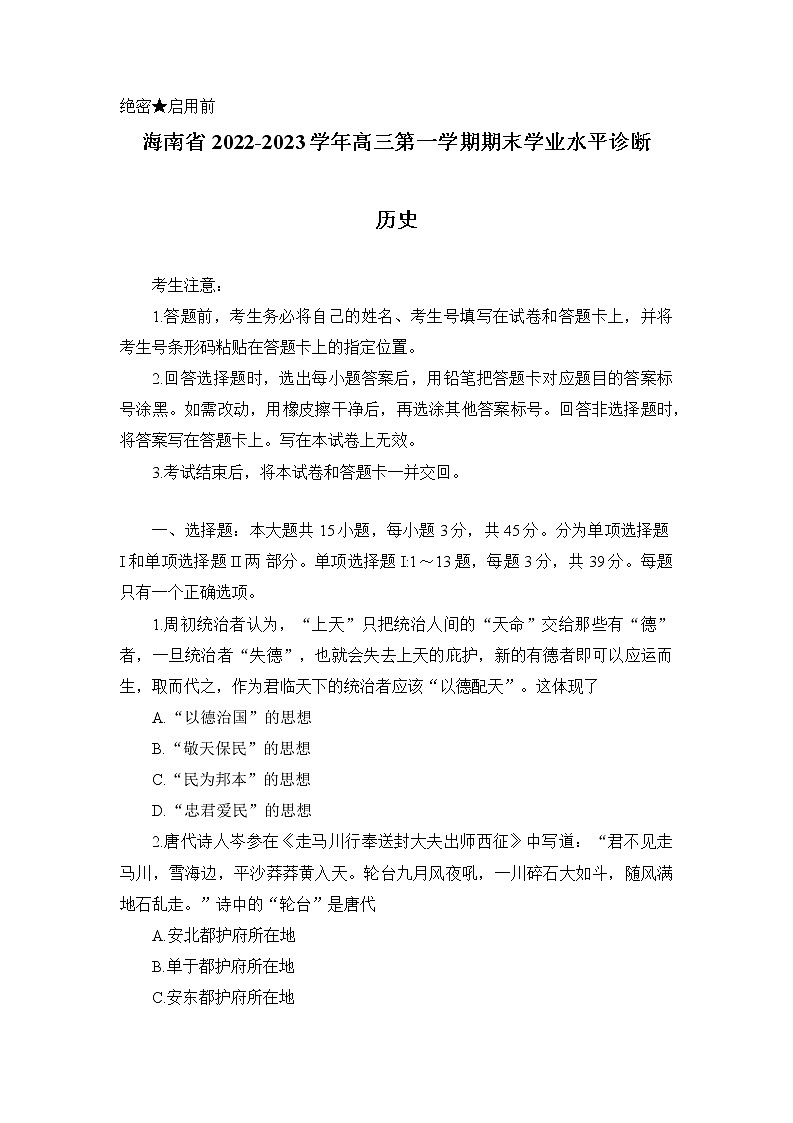 历史试题海南省2022-2023学年高三上学期期末学业水平诊断第1页