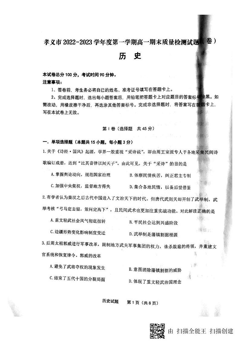 山西省吕梁市孝义市2022-2023学年高一上学期一月期末考试历史试题第1页