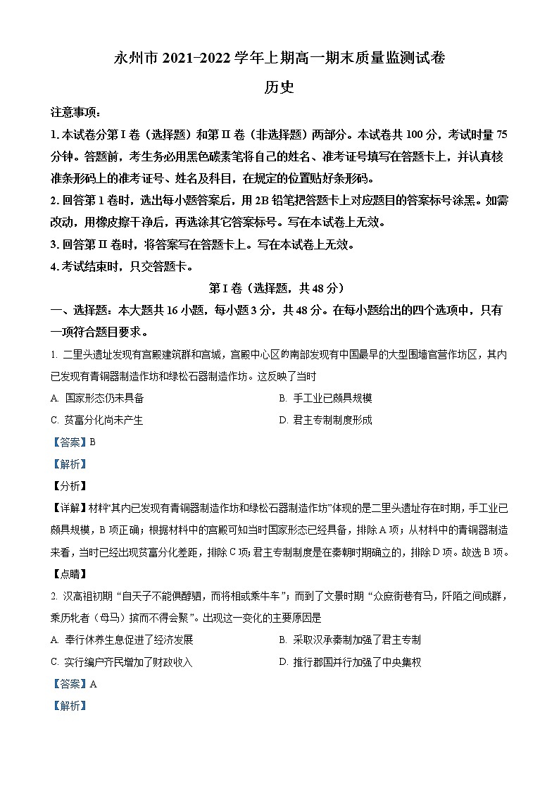 2021-2022学年湖南省永州市高一上学期期末考试历史试题 (解析版)第1页