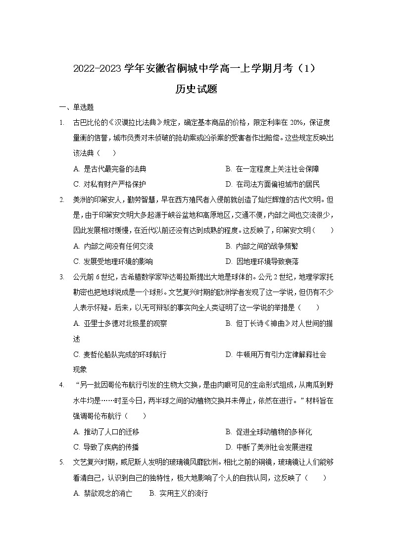 2022-2023学年安徽省桐城中学高一上学期月考(1)历史试题(解析版)第1页