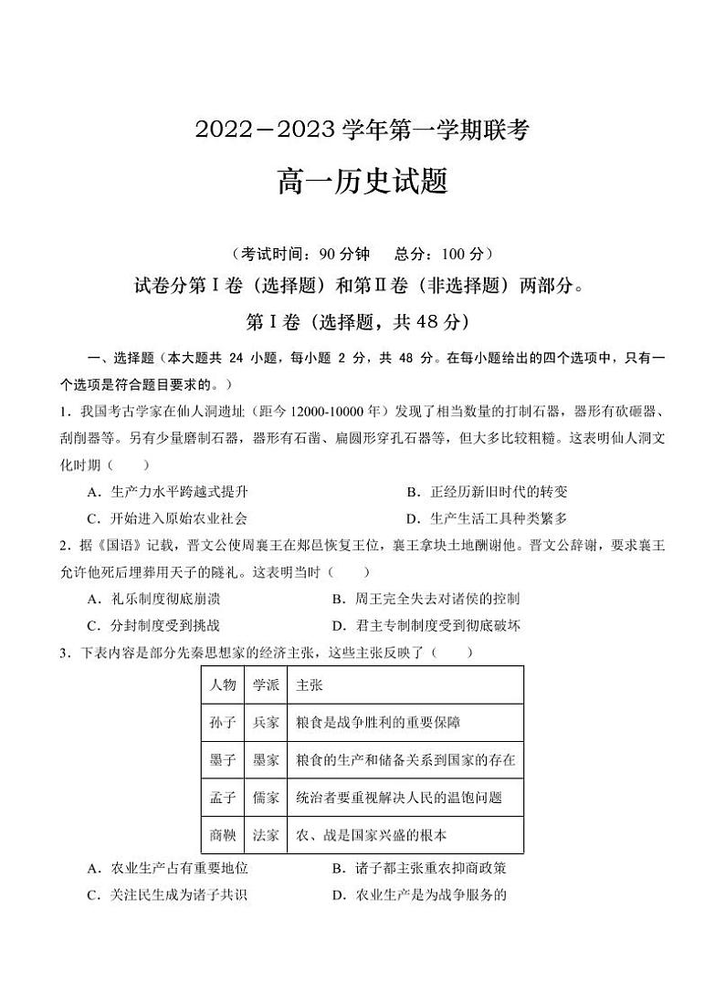 2022-2023学年福建省泉州、三明、龙岩三市三校高一上学期12月联考历史试题(PDF版)01