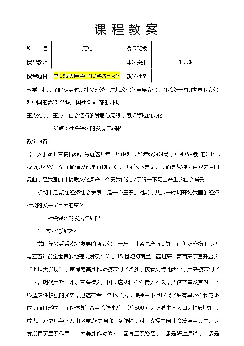 第15课 明至清中叶的经济与文化(课件)-【魅力中国史】2022-2023学年高一历史同步【课件+教案】精品实用教学课件(中外历史纲要上)01