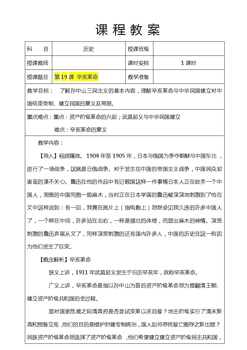 第19课 辛亥革命(课件)-【魅力中国史】2022-2023学年高一历史同步【课件+教案】精品实用教学课件(中外历史纲要上)01