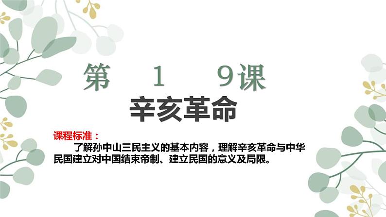 第19课 辛亥革命(课件)-【魅力中国史】2022-2023学年高一历史同步【课件+教案】精品实用教学课件(中外历史纲要上)01
