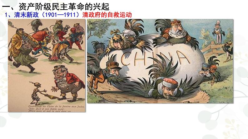 第19课 辛亥革命(课件)-【魅力中国史】2022-2023学年高一历史同步【课件+教案】精品实用教学课件(中外历史纲要上)04