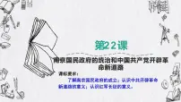 高中历史人教统编版(必修)中外历史纲要(上)第七单元 中国共产党成立与新民主主义革命兴起第22课 南京国民政府的统治和中国共产党开辟革命新道路教学课件ppt