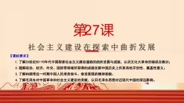 第27课 社会主义建设在探索中曲折发展（课件）-【魅力中国史】2022-2023学年高一历史同步【课件+教案】精品实用教学课件（中外历史纲要上）