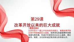 第29课 改革开放以来的巨大成就（课件） -【魅力中国史】2022-2023学年高一历史同步【课件+教案】精品实用教学课件（中外历史纲要上）