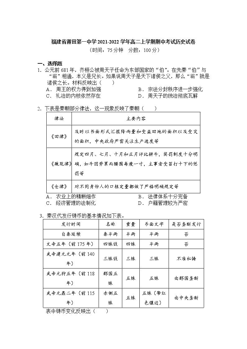 2021-2022学年福建省莆田第一中学高二上学期期中考试历史试题(Word版)01