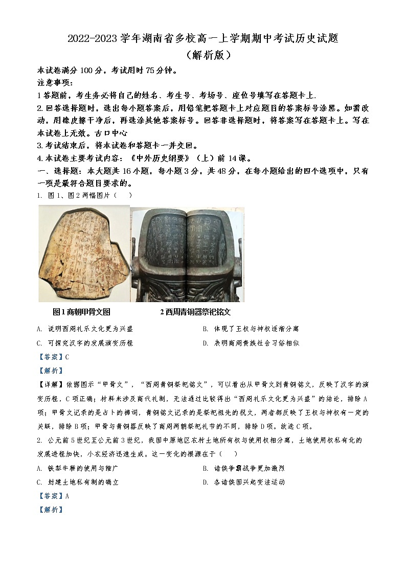 2022-2023学年湖南省多校高一上学期期中考试历史试题 (解析版)第1页