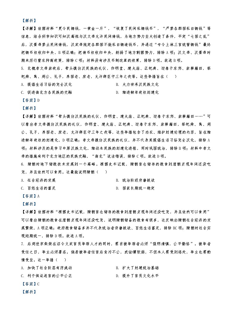 2022-2023学年湖南省多校高一上学期期中考试历史试题 (解析版)第3页