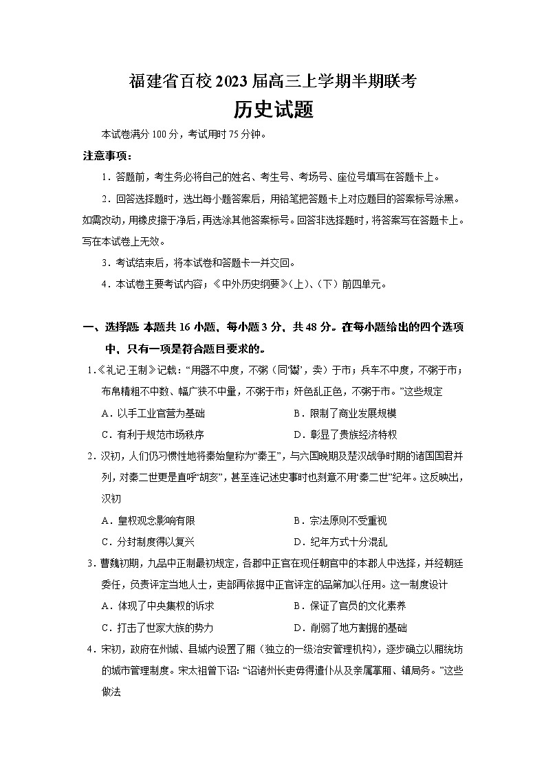2023届福建省百校高三上学期半期联考历史试题(Word版)01