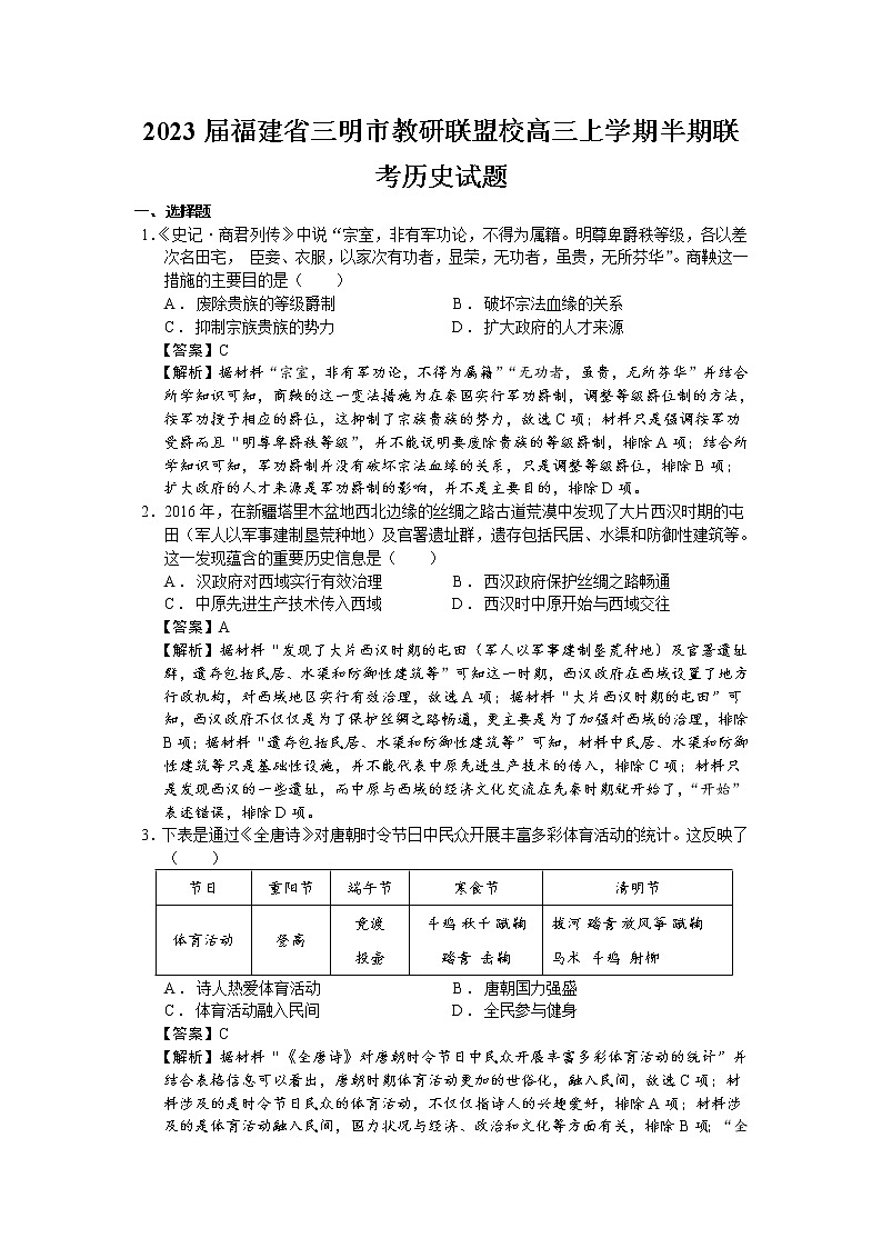 2023届福建省三明市教研联盟校高三上学期半期联考历史试题(解析版)第1页