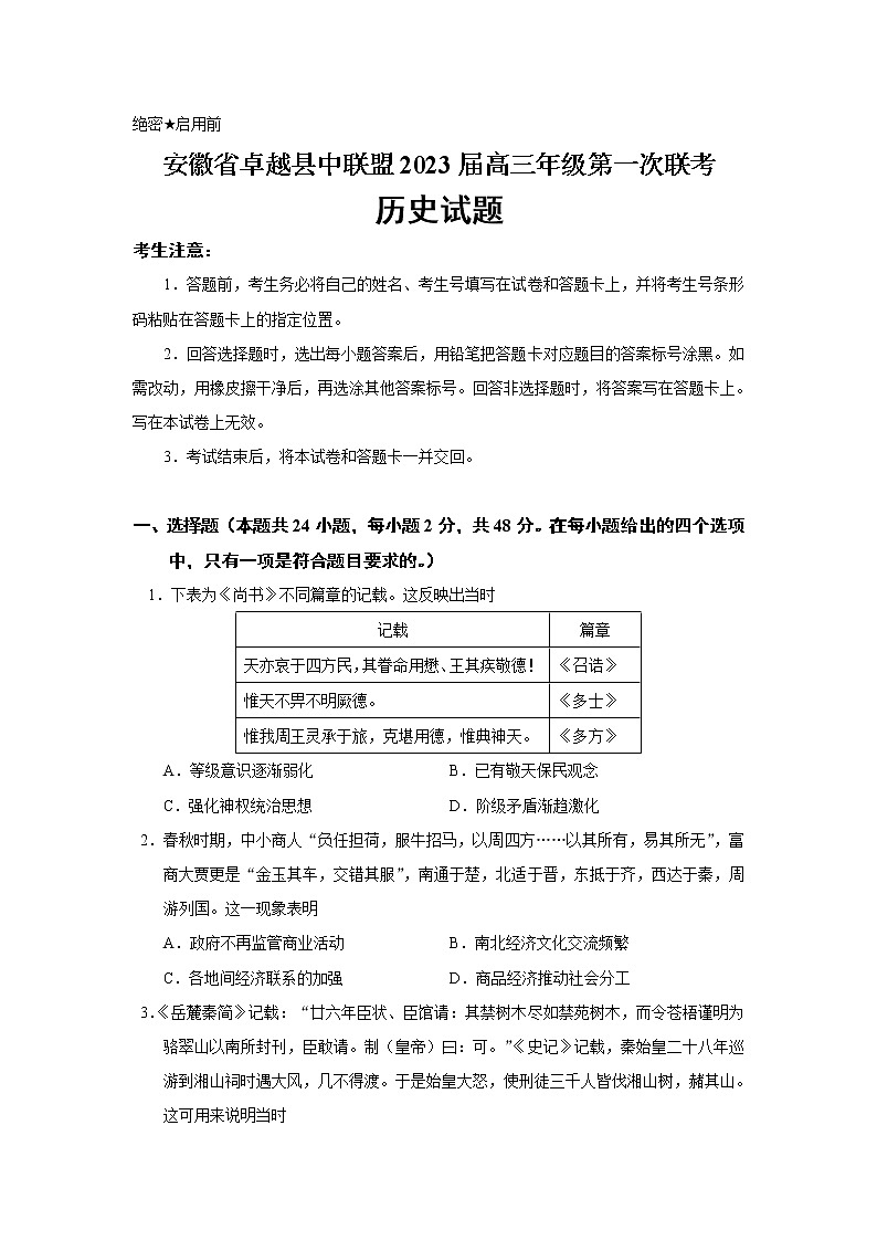 2023届安徽省卓越县中联盟高三年级第一次联考历史试题(Word版)01